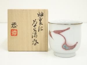 河合誓徳造　釉裏紅草文湯呑（共箱）